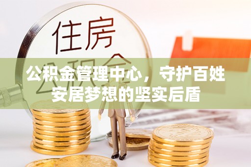 萧县公积金管理中心，守护百姓安居梦想的坚实后盾