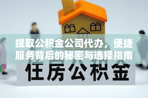 萧县提取公积金公司代办，便捷服务背后的秘密与选择指南