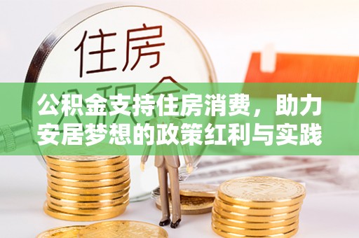 萧县公积金支持住房消费，助力安居梦想的政策红利与实践