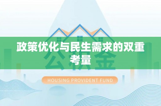 萧县政策优化与民生需求的双重考量