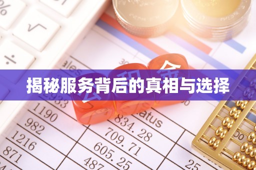 萧县揭秘服务背后的真相与选择