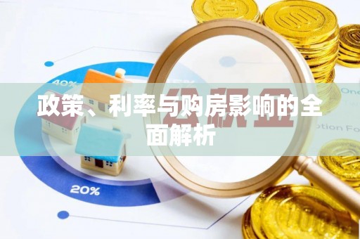 萧县政策、利率与购房影响的全面解析