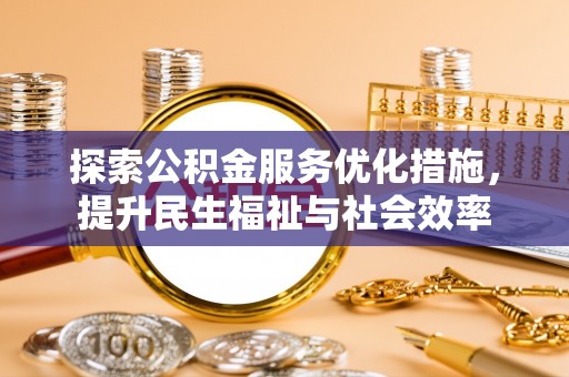 萧县探索公积金服务优化措施，提升民生福祉与社会效率