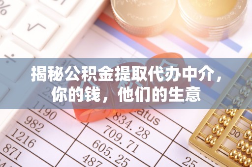 萧县揭秘公积金提取代办中介，你的钱，他们的生意