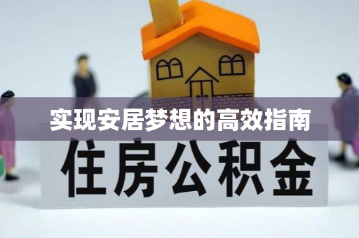 萧县实现安居梦想的高效指南
