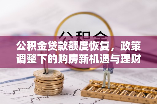 萧县公积金贷款额度恢复，政策调整下的购房新机遇与理财规划