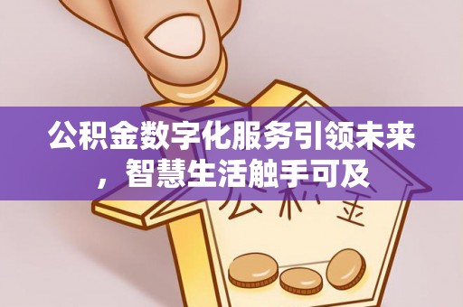 萧县公积金数字化服务引领未来，智慧生活触手可及