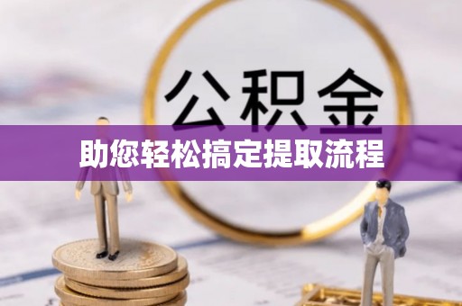萧县助您轻松搞定提取流程