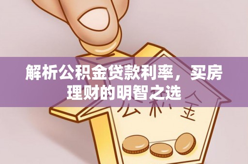 萧县解析公积金贷款利率，买房理财的明智之选