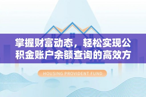 萧县掌握财富动态，轻松实现公积金账户余额查询的高效方法