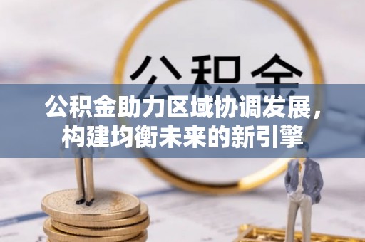 萧县公积金助力区域协调发展，构建均衡未来的新引擎