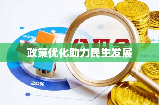 萧县政策优化助力民生发展