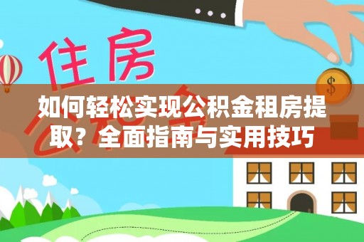 萧县如何轻松实现公积金租房提取？全面指南与实用技巧