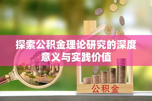 萧县探索公积金理论研究的深度意义与实践价值