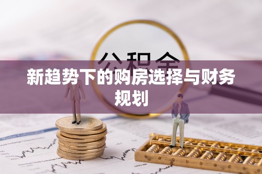 萧县新趋势下的购房选择与财务规划