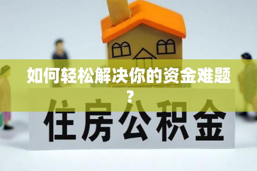 萧县如何轻松解决你的资金难题？