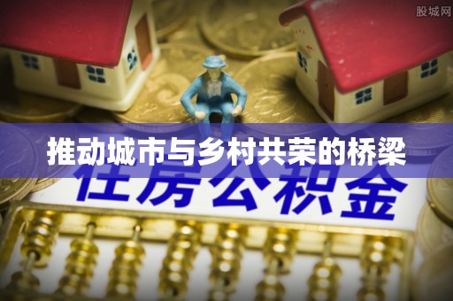 萧县推动城市与乡村共荣的桥梁