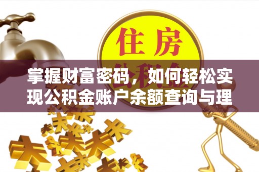 萧县掌握财富密码，如何轻松实现公积金账户余额查询与理财规划