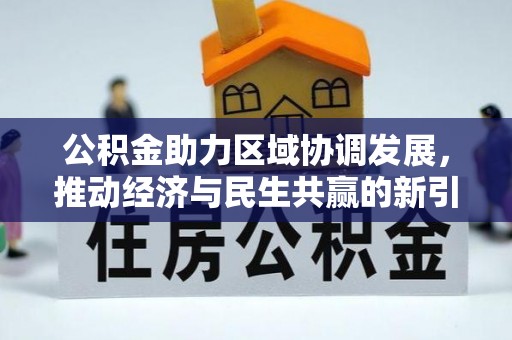 萧县公积金助力区域协调发展，推动经济与民生共赢的新引擎