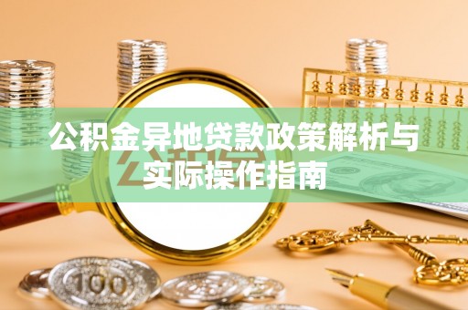 萧县公积金异地贷款政策解析与实际操作指南