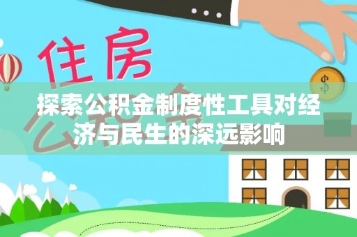 萧县探索公积金制度性工具对经济与民生的深远影响