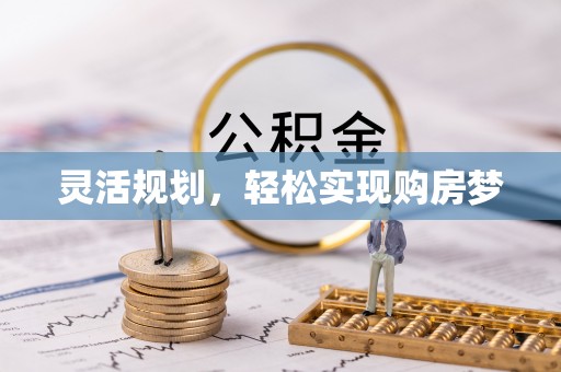 萧县灵活规划，轻松实现购房梦