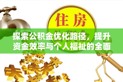 萧县探索公积金优化路径，提升资金效率与个人福祉的全面解析