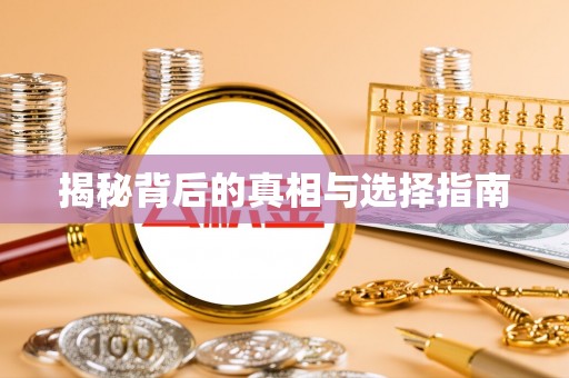 萧县揭秘背后的真相与选择指南