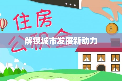 萧县解锁城市发展新动力