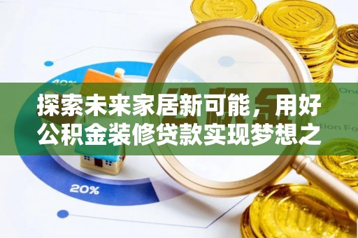 萧县探索未来家居新可能，用好公积金装修贷款实现梦想之家