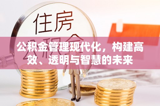萧县公积金管理现代化，构建高效、透明与智慧的未来