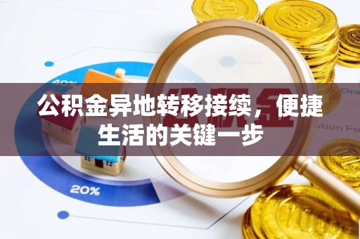 萧县公积金异地转移接续，便捷生活的关键一步