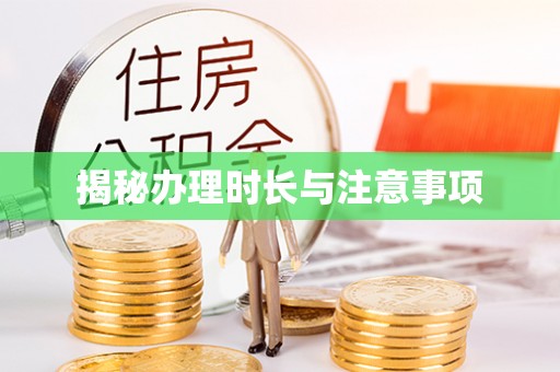 萧县揭秘办理时长与注意事项