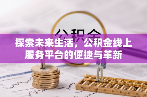 萧县探索未来生活，公积金线上服务平台的便捷与革新