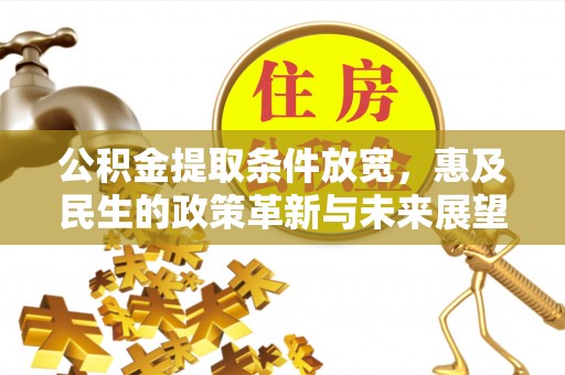 萧县公积金提取条件放宽，惠及民生的政策革新与未来展望