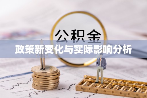 萧县政策新变化与实际影响分析
