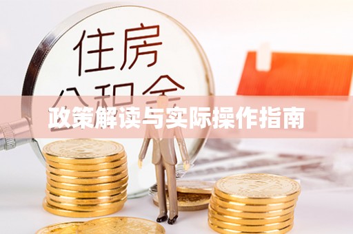 萧县政策解读与实际操作指南