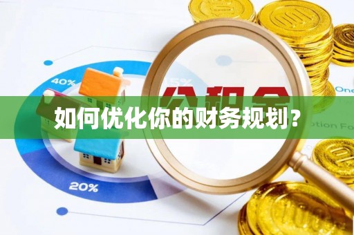 萧县如何优化你的财务规划？