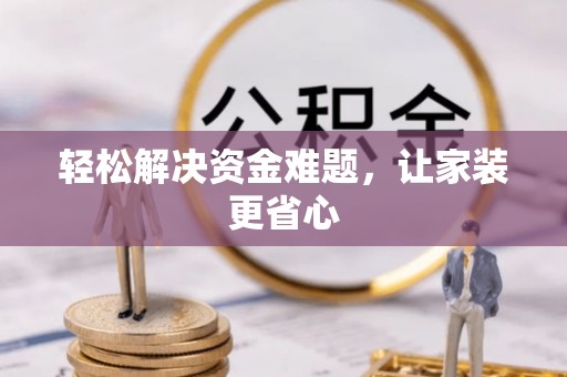 萧县轻松解决资金难题，让家装更省心