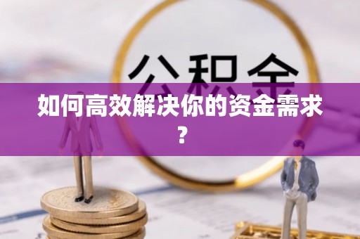 萧县如何高效解决你的资金需求？