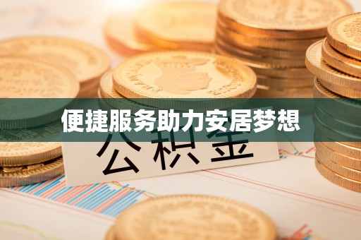 萧县便捷服务助力安居梦想