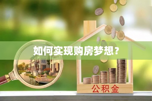 萧县如何实现购房梦想？