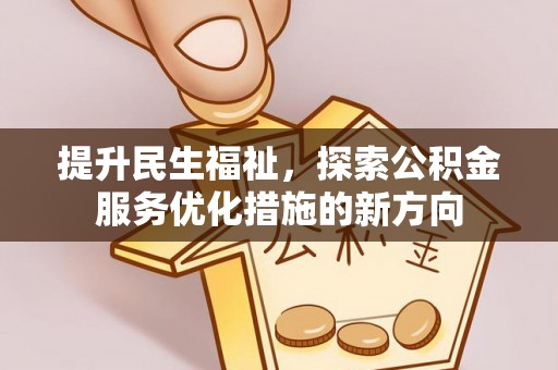 萧县提升民生福祉，探索公积金服务优化措施的新方向