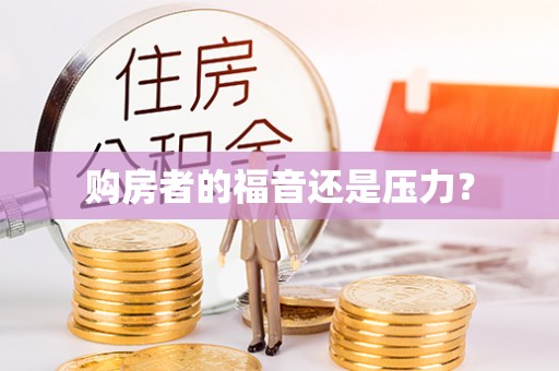萧县购房者的福音还是压力？