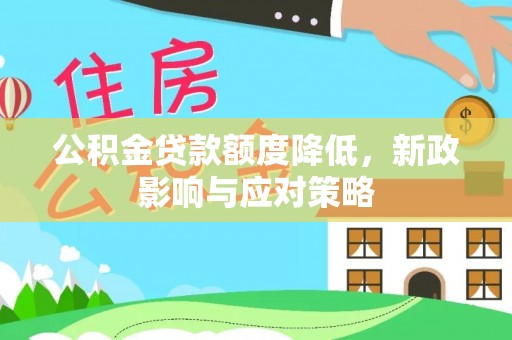 萧县公积金贷款额度降低，新政影响与应对策略