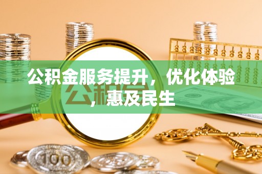 萧县公积金服务提升，优化体验，惠及民生
