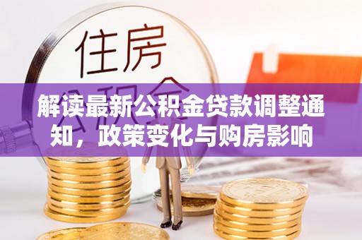 萧县解读最新公积金贷款调整通知，政策变化与购房影响