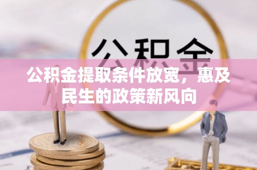 萧县公积金提取条件放宽，惠及民生的政策新风向