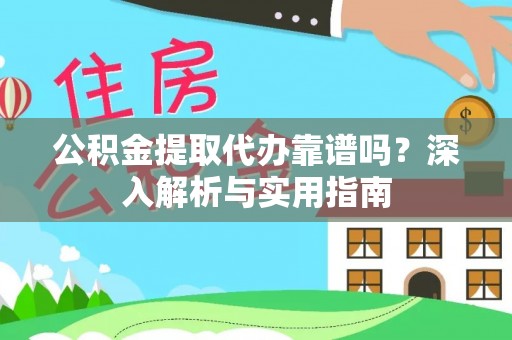 萧县公积金提取代办靠谱吗？深入解析与实用指南