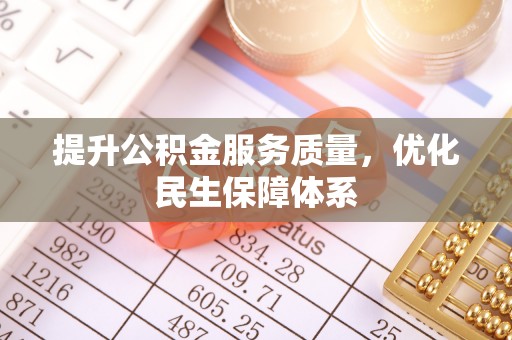 萧县提升公积金服务质量，优化民生保障体系